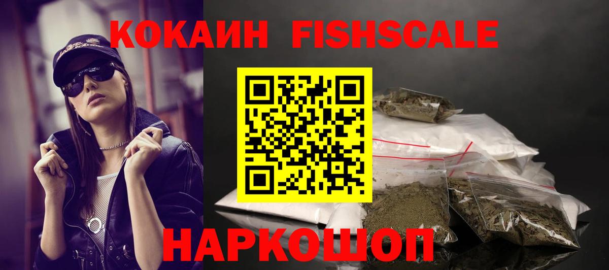 Cocaine FishScale Саров
