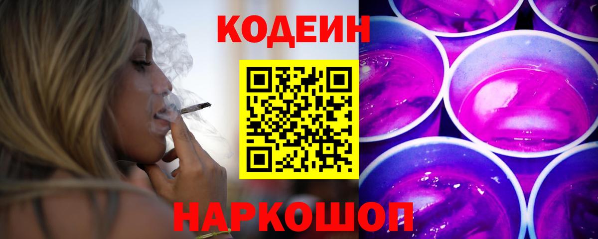 Кодеиновый сироп Lean напиток Lean (лин)  Codein Purple Drank  Саров 